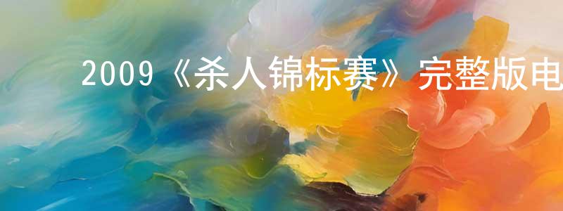 ﻿2009《杀人锦标赛》完整版电影/在线观看/百度云-美剧天堂 ﻿陈景洪的blog